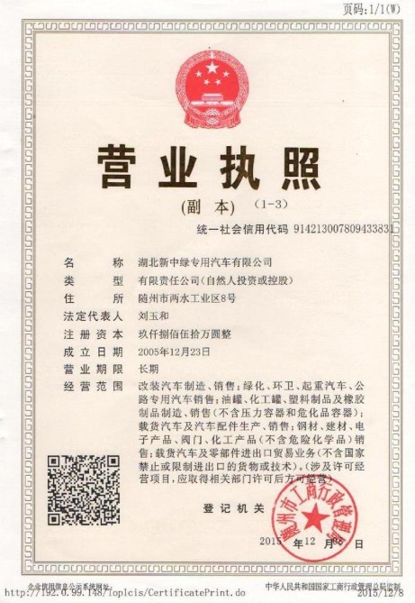 湖北新中綠營業(yè)執(zhí)照 湖北新中綠營業(yè)執(zhí)照