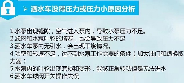 灑水車沒(méi)得壓力或壓力小原因分析